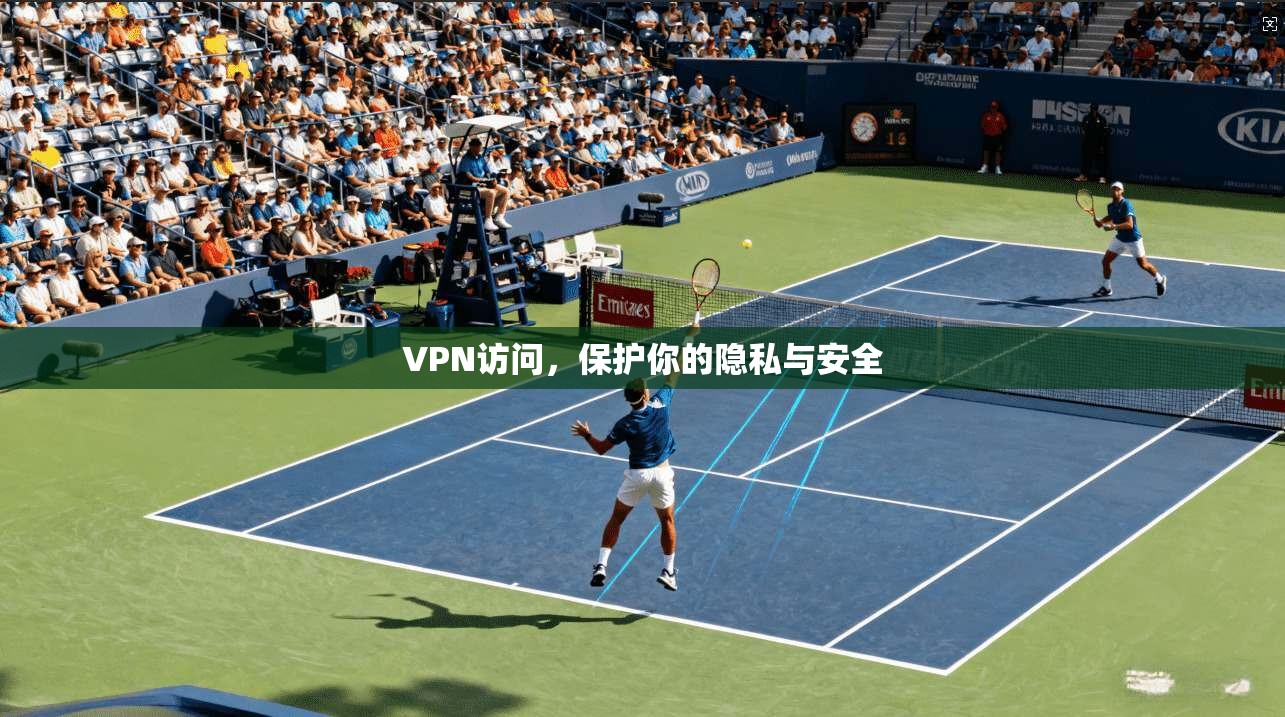 VPN访问，保护你的隐私与安全