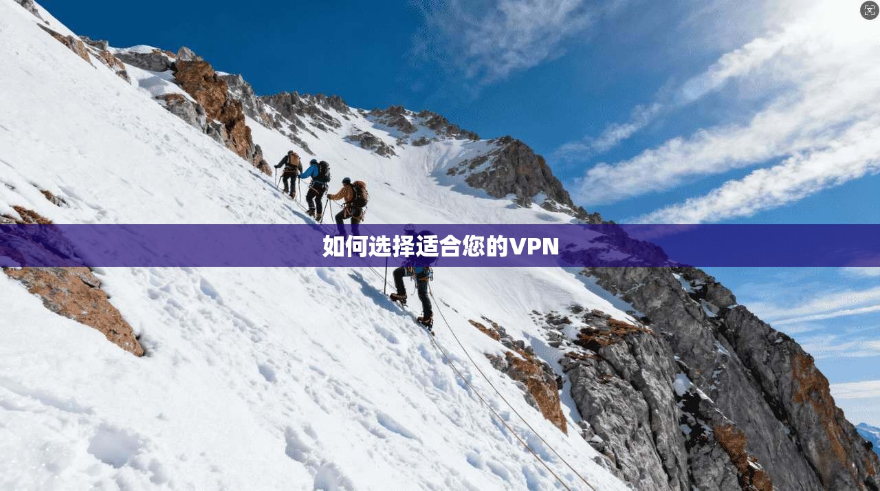 如何选择适合您的VPN