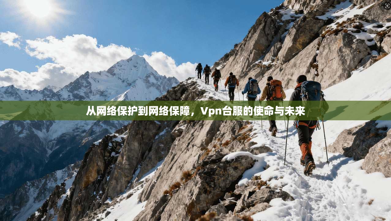 从网络保护到网络保障，Vpn台服的使命与未来