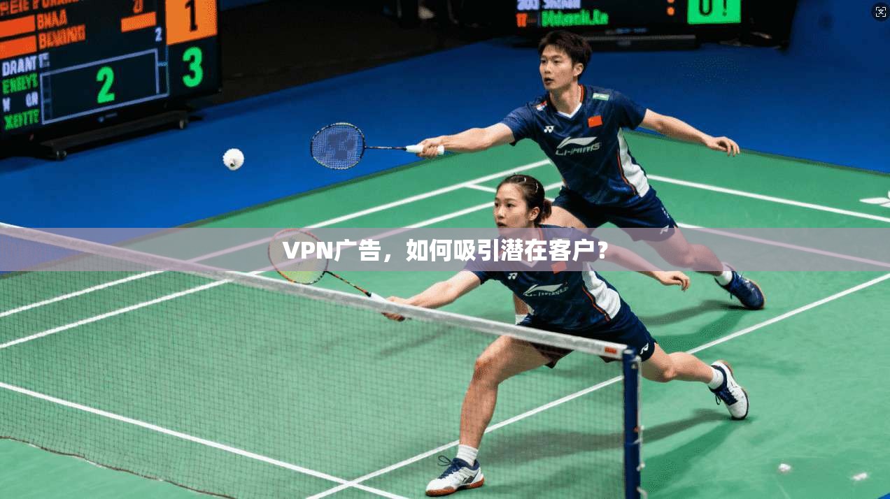 VPN广告，如何吸引潜在客户？