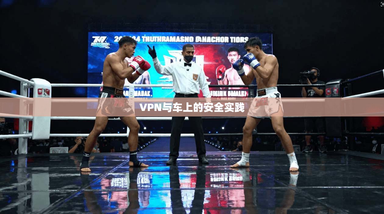 VPN与车上的安全实践