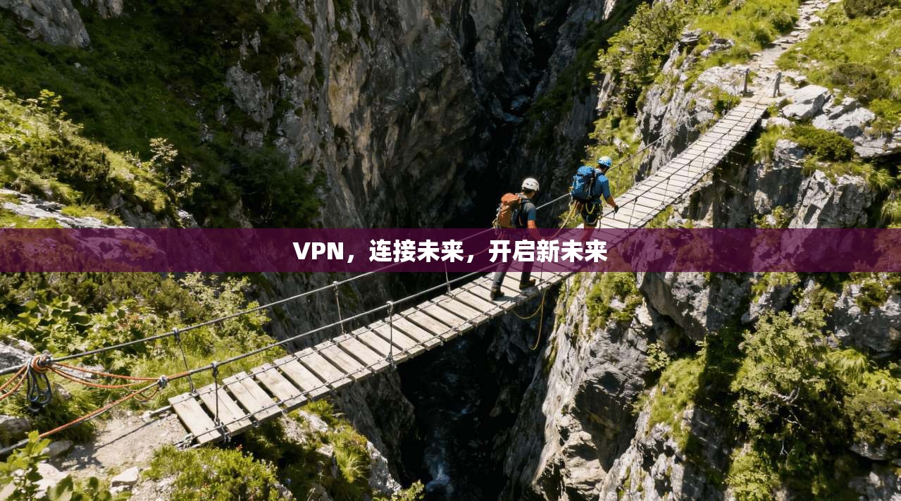 VPN，连接未来，开启新未来