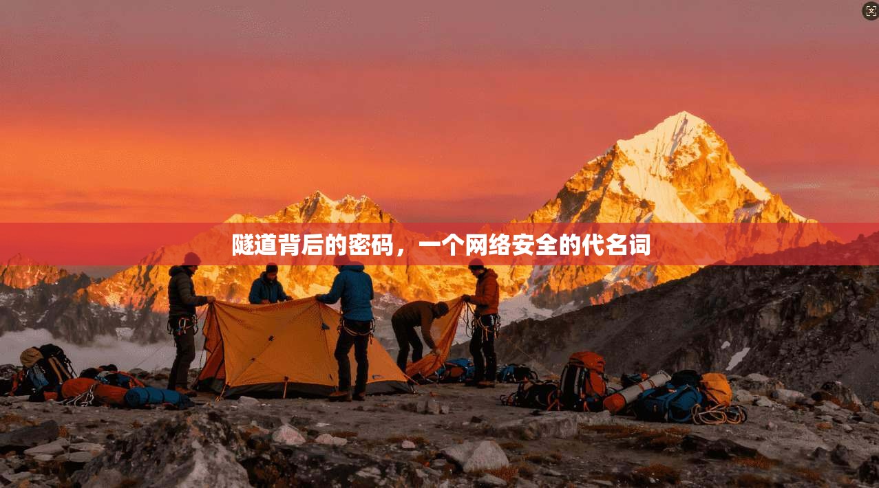 隧道背后的密码，一个网络安全的代名词