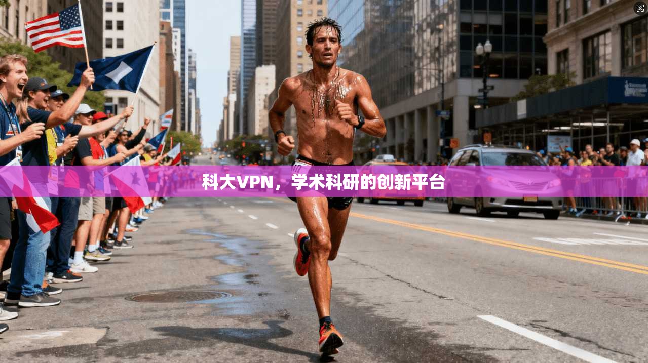 科大VPN，学术科研的创新平台