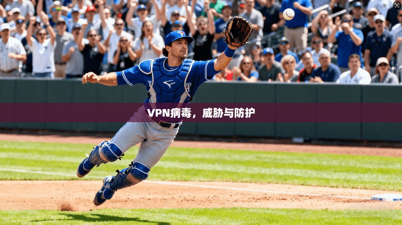 VPN病毒，威胁与防护