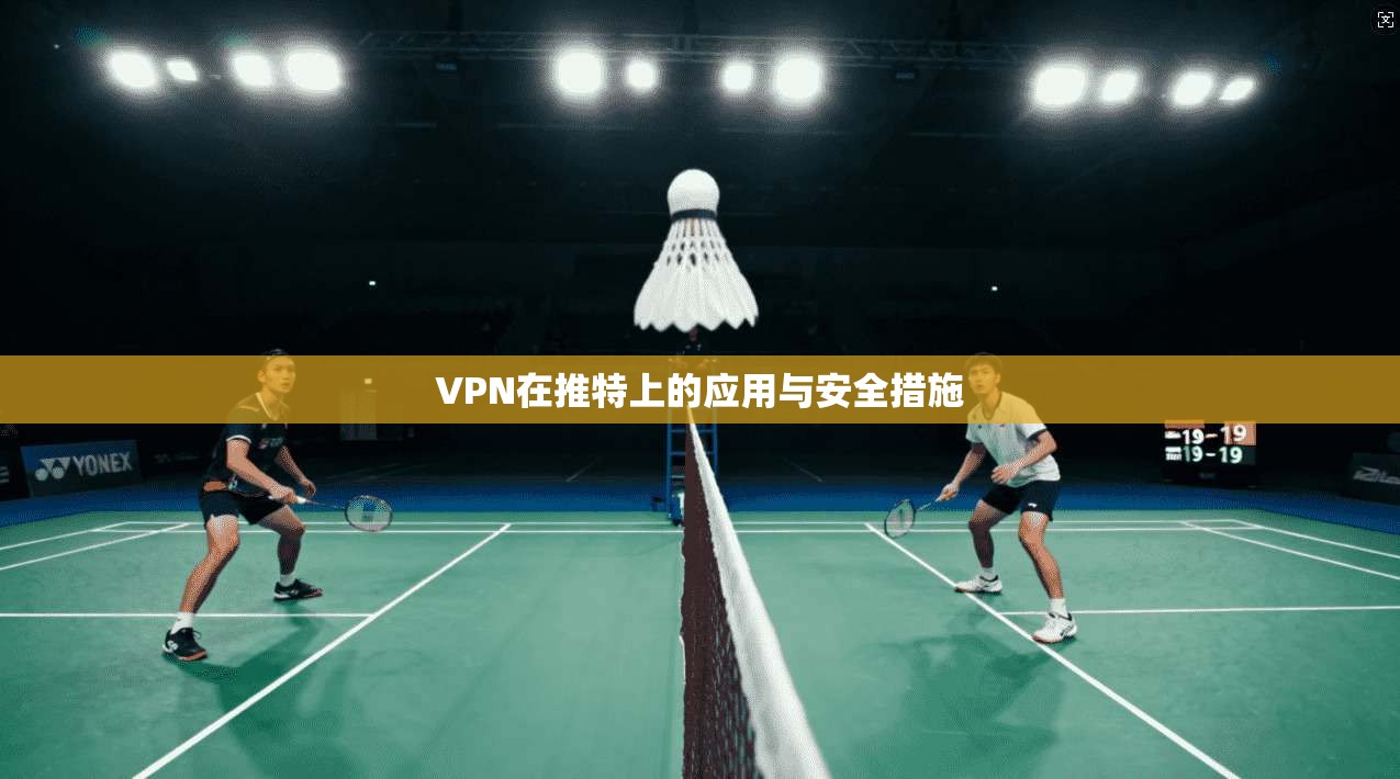 VPN在推特上的应用与安全措施