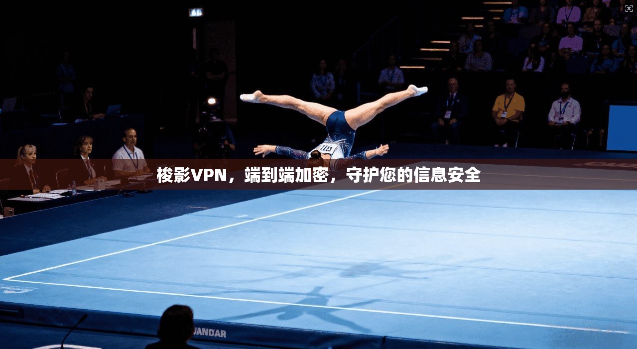 梭影VPN，端到端加密，守护您的信息安全