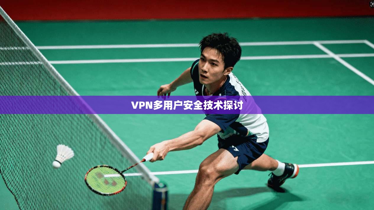 VPN多用户安全技术探讨