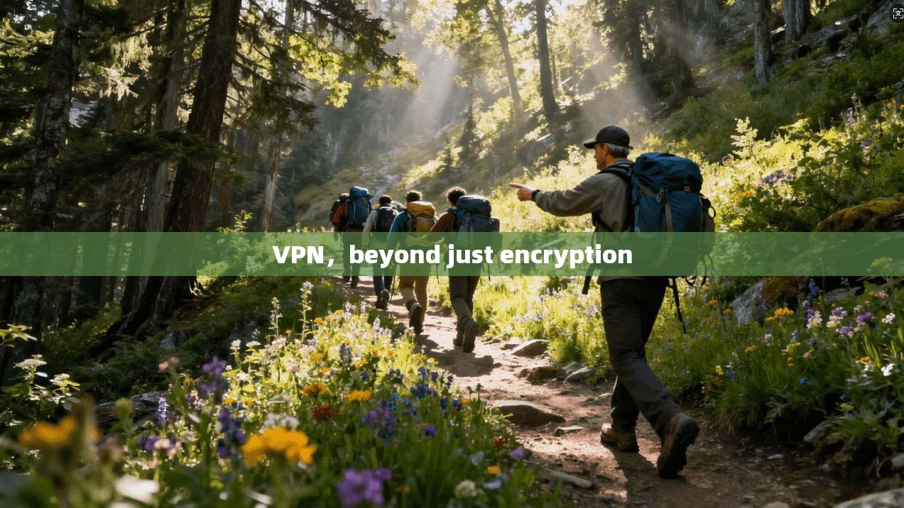 VPN，beyond just encryption