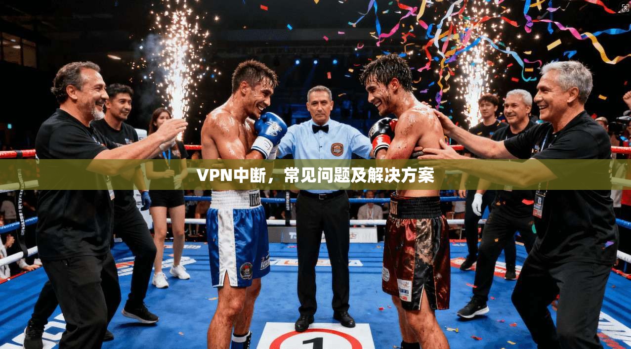 VPN中断，常见问题及解决方案