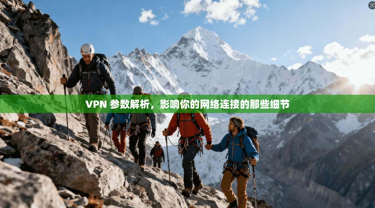 VPN 参数解析，影响你的网络连接的那些细节