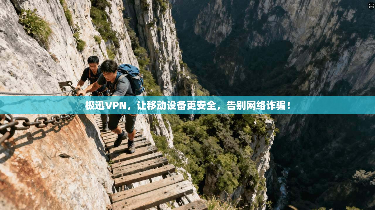 极迅VPN，让移动设备更安全，告别网络诈骗！