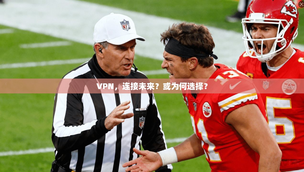 VPN，连接未来？或为何选择？