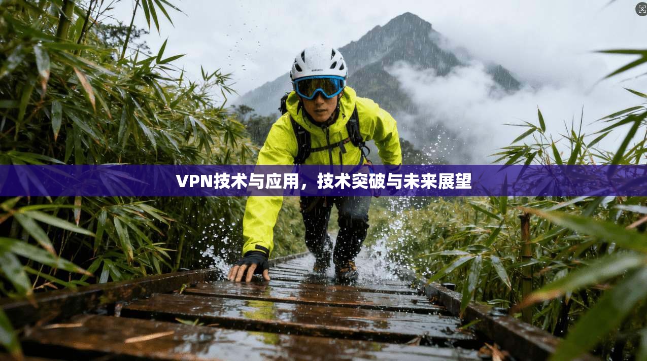 VPN技术与应用，技术突破与未来展望