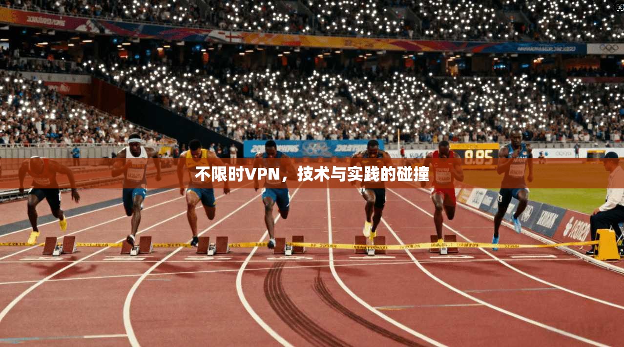 不限时VPN，技术与实践的碰撞