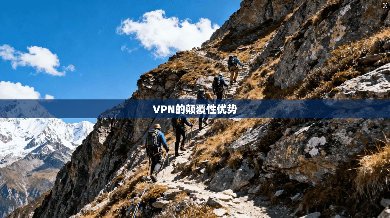 VPN的颠覆性优势