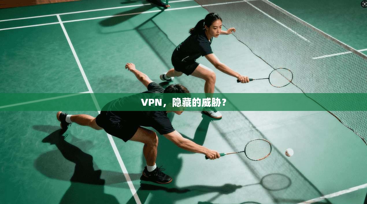 VPN，隐藏的威胁？