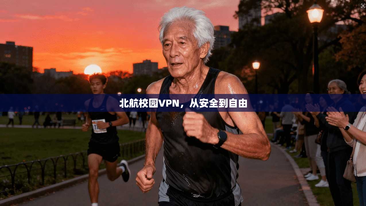 北航校园VPN，从安全到自由