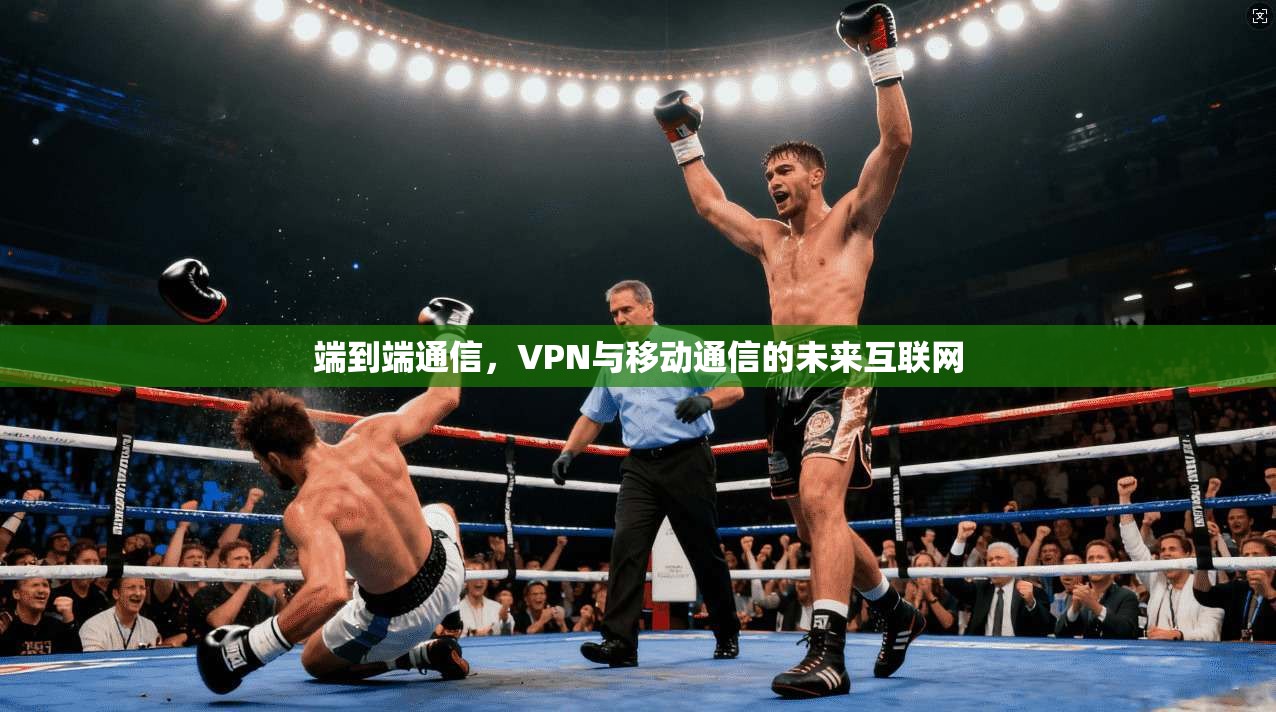 端到端通信，VPN与移动通信的未来互联网  第1张