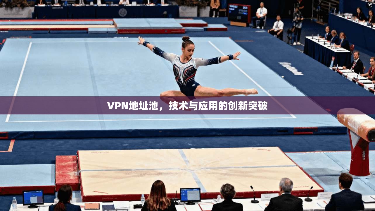 VPN地址池，技术与应用的创新突破