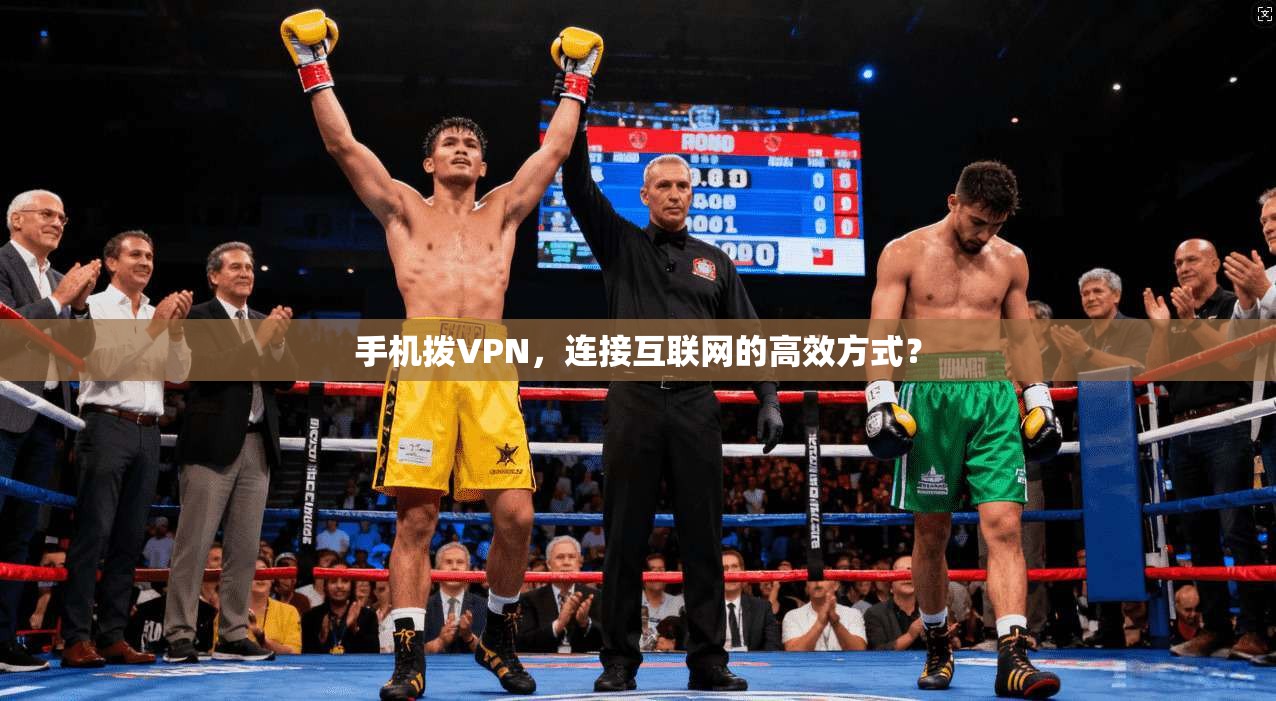 手机拨VPN，连接互联网的高效方式？  第1张