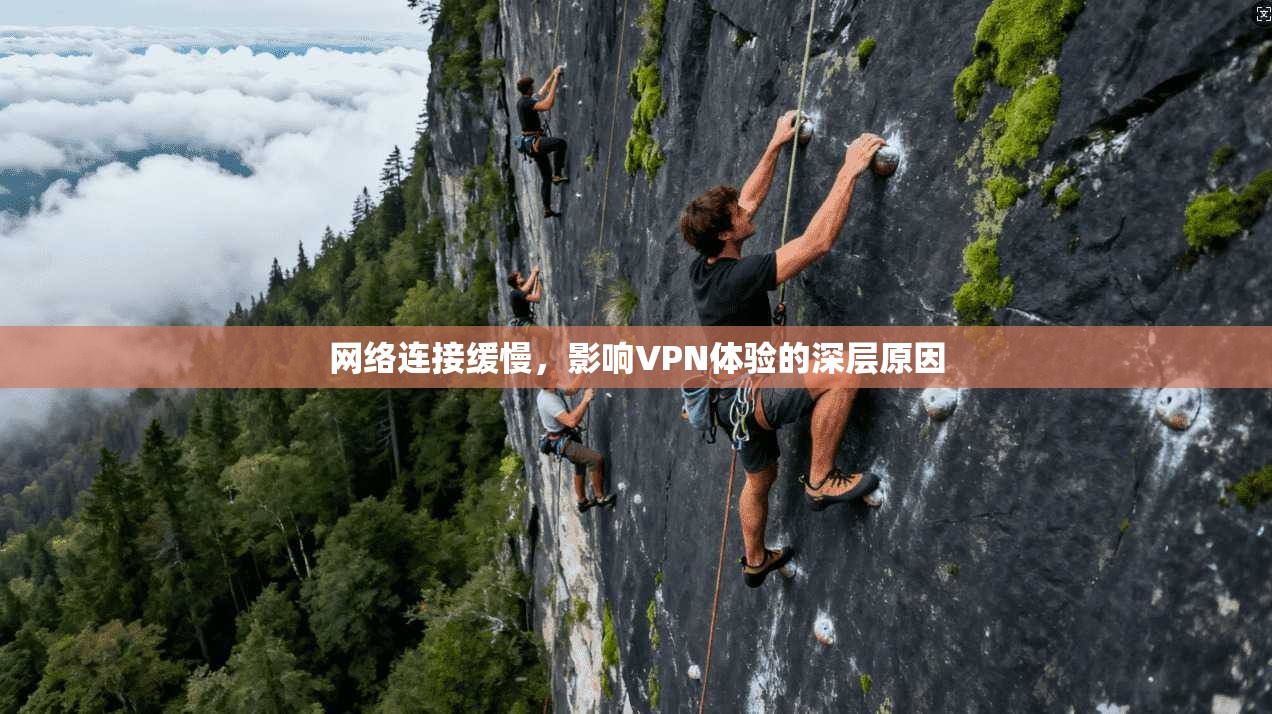 网络连接缓慢，影响VPN体验的深层原因  第1张