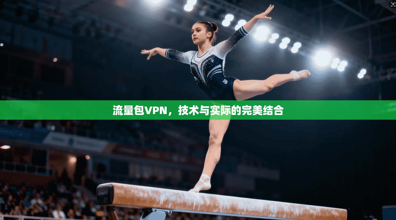 流量包VPN，技术与实际的完美结合