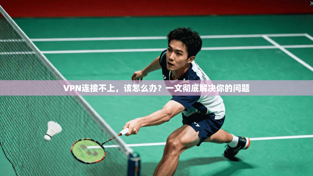 VPN连接不上,该怎么办?一文彻底解决你的问题 第1张 VPN连接不上,该怎么办?一文彻底解决你的问题 第1张