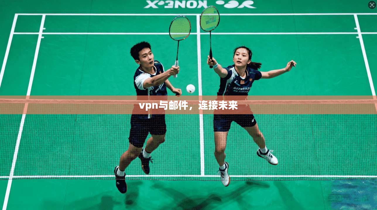 vpn与邮件，连接未来