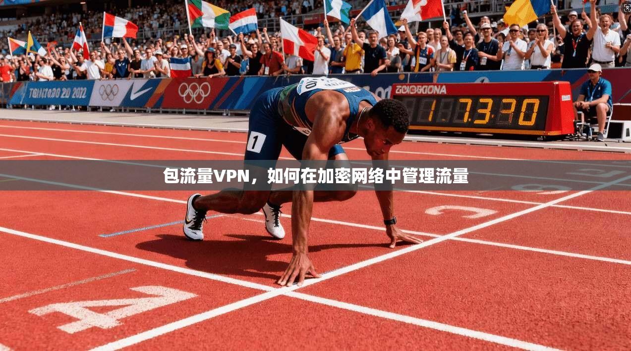 包流量VPN，如何在加密网络中管理流量