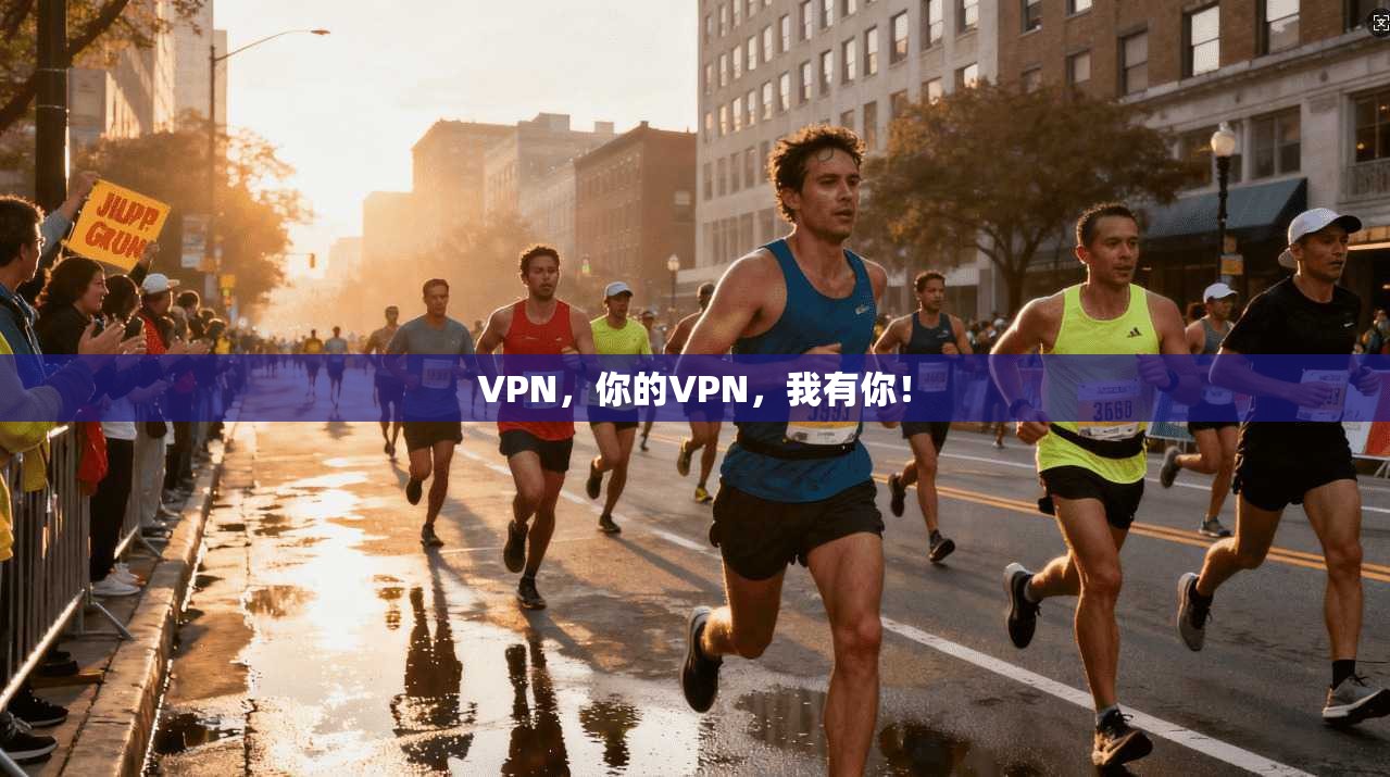 VPN，你的VPN，我有你！
