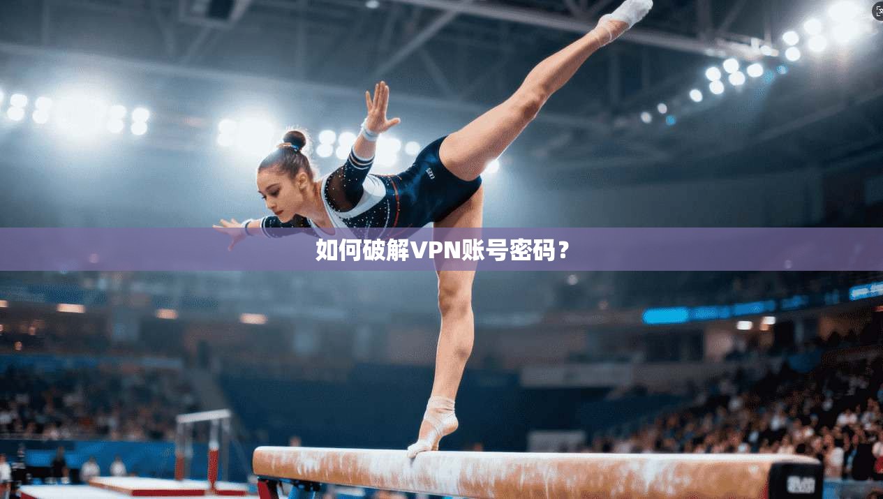 如何破解VPN账号密码？