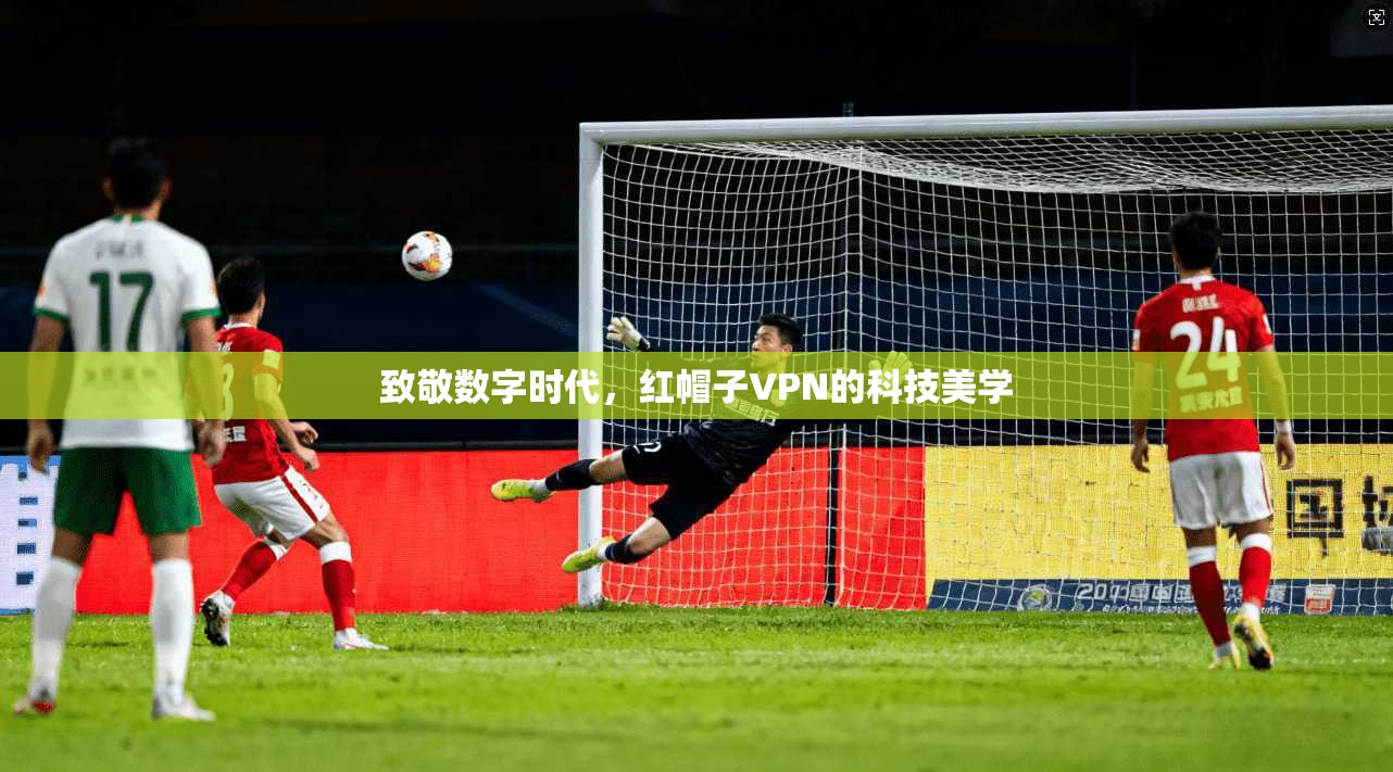 致敬数字时代，红帽子VPN的科技美学