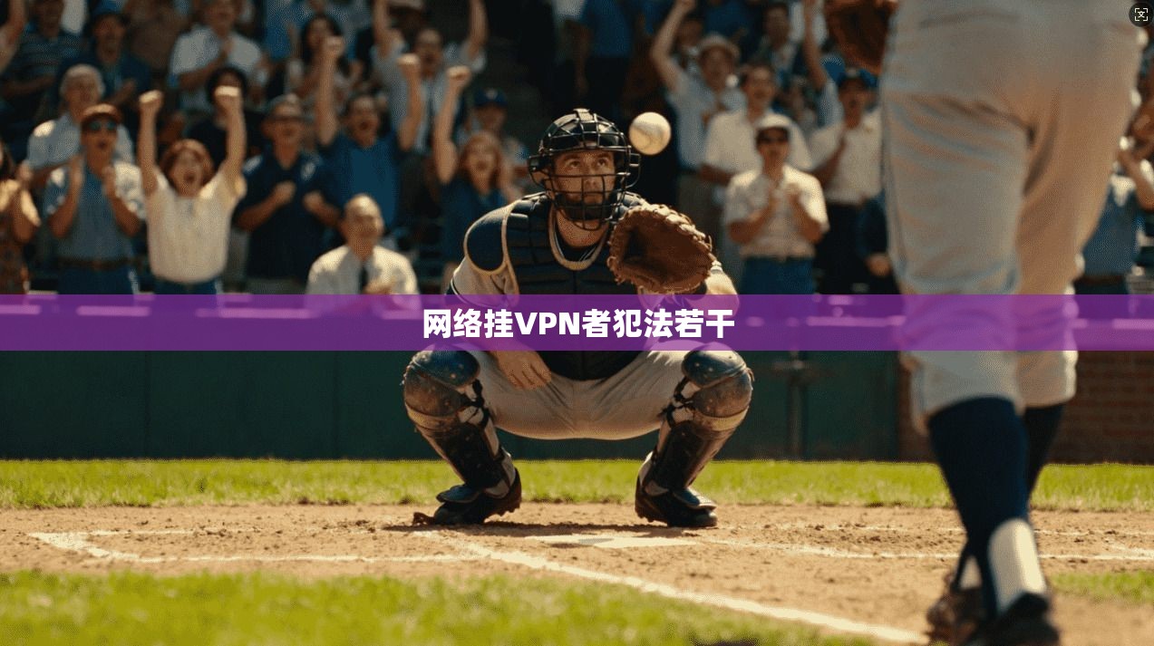 网络挂VPN者犯法若干 第1张 网络挂VPN者犯法若干 第1张