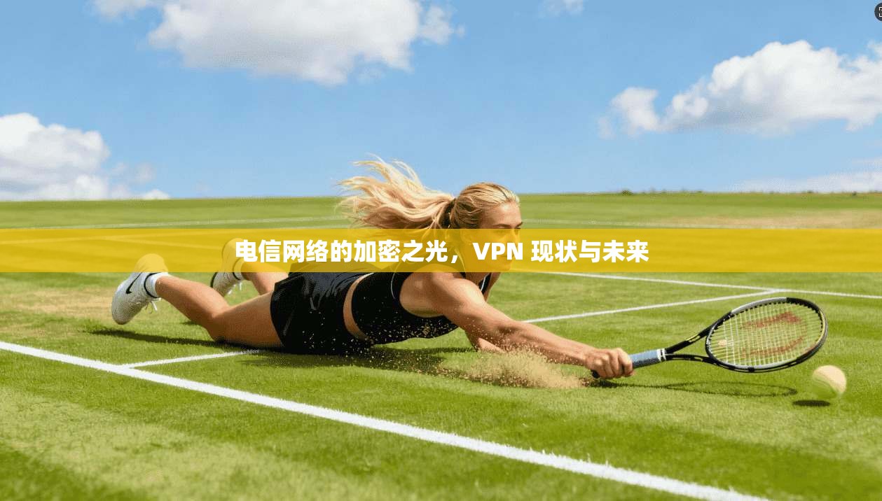 电信网络的加密之光，VPN 现状与未来