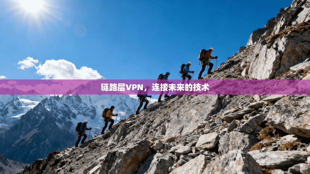 链路层VPN，连接未来的技术