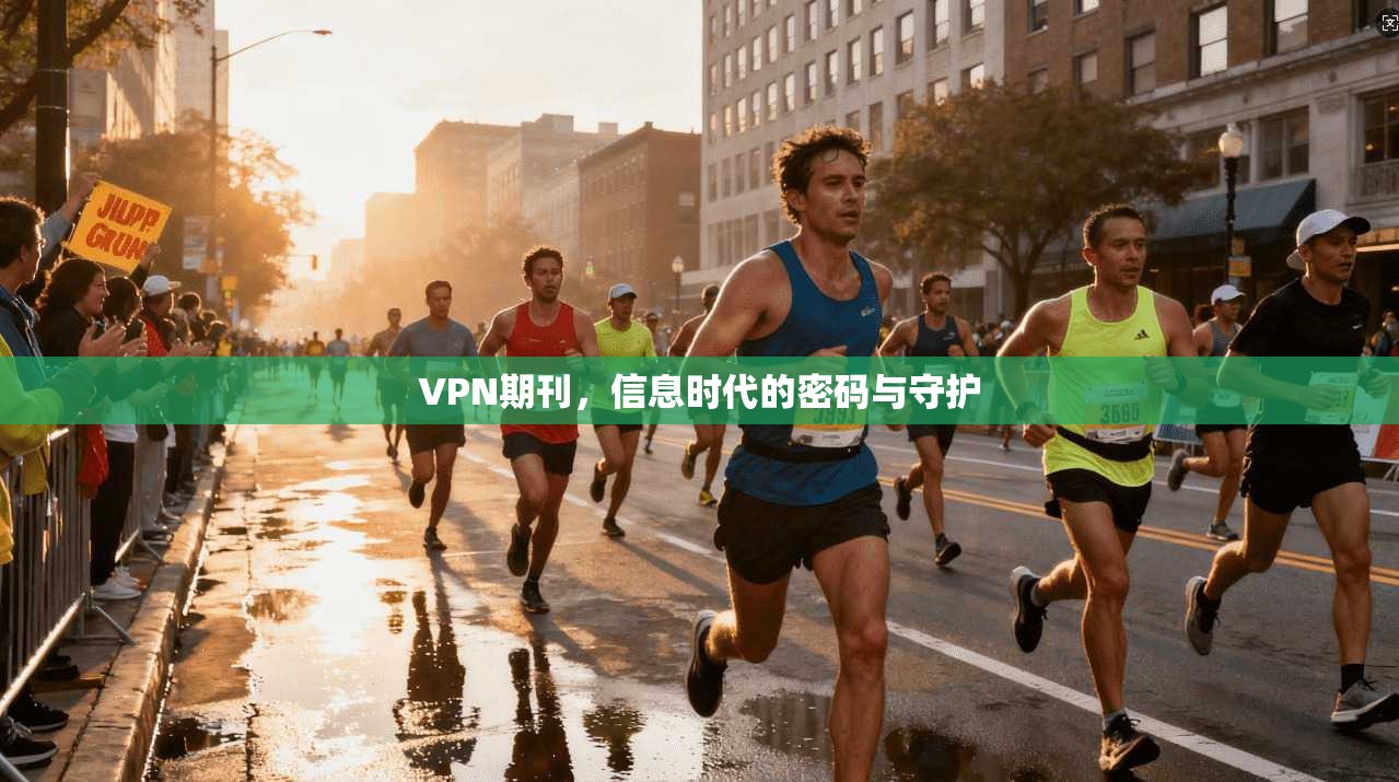 VPN期刊,信息时代的密码与守护 第1张 VPN期刊,信息时代的密码与守护 第1张