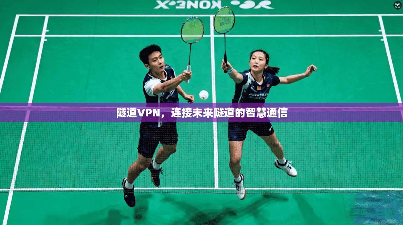 隧道VPN，连接未来隧道的智慧通信