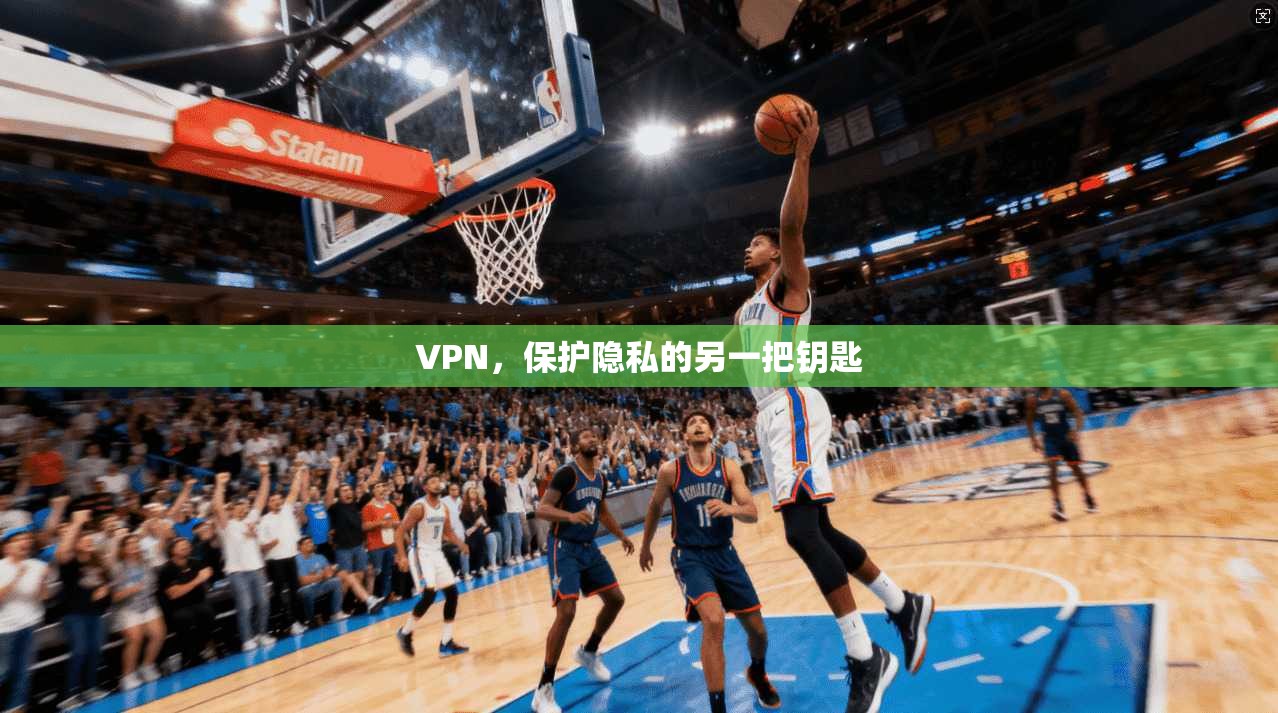 VPN，保护隐私的另一把钥匙
