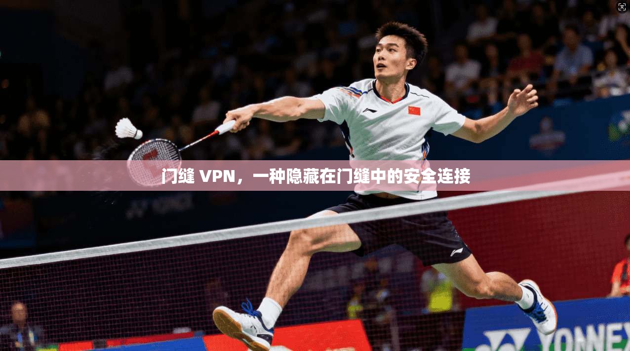 门缝 VPN，一种隐藏在门缝中的安全连接