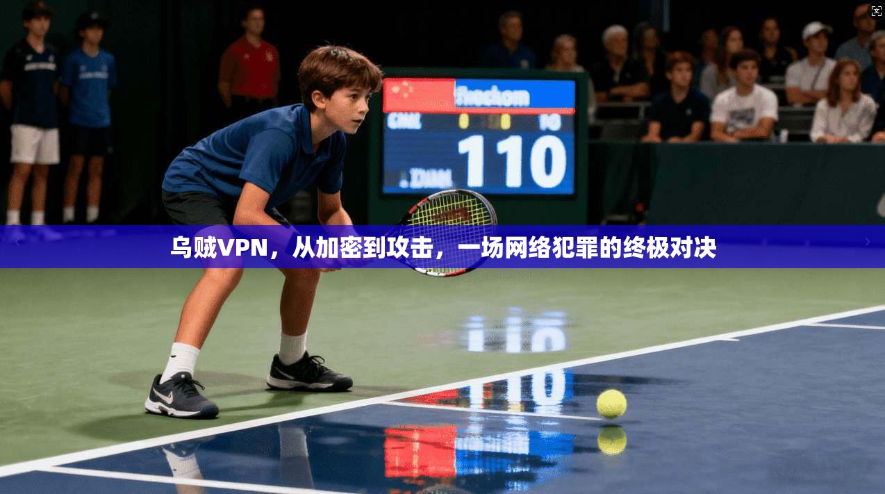 乌贼VPN，从加密到攻击，一场网络犯罪的终极对决