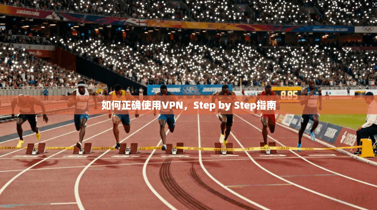 如何正确使用VPN，Step by Step指南