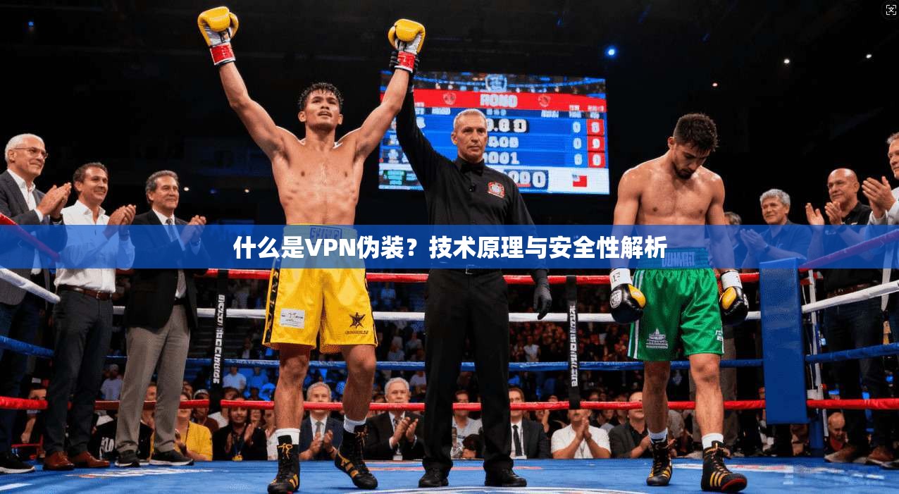 什么是VPN伪装？技术原理与安全性解析