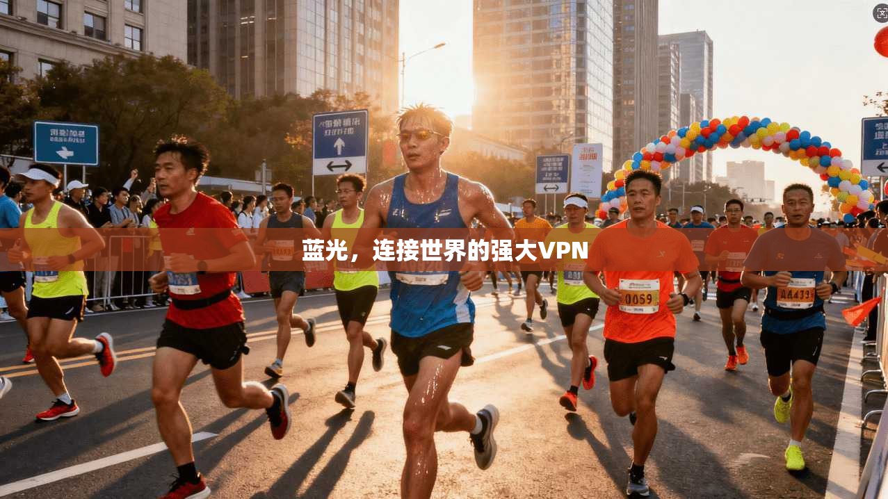 蓝光，连接世界的强大VPN  第1张