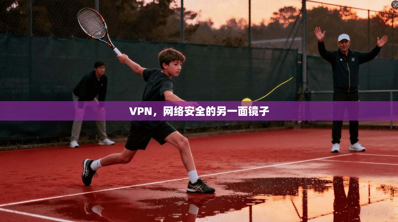 VPN，网络安全的另一面镜子