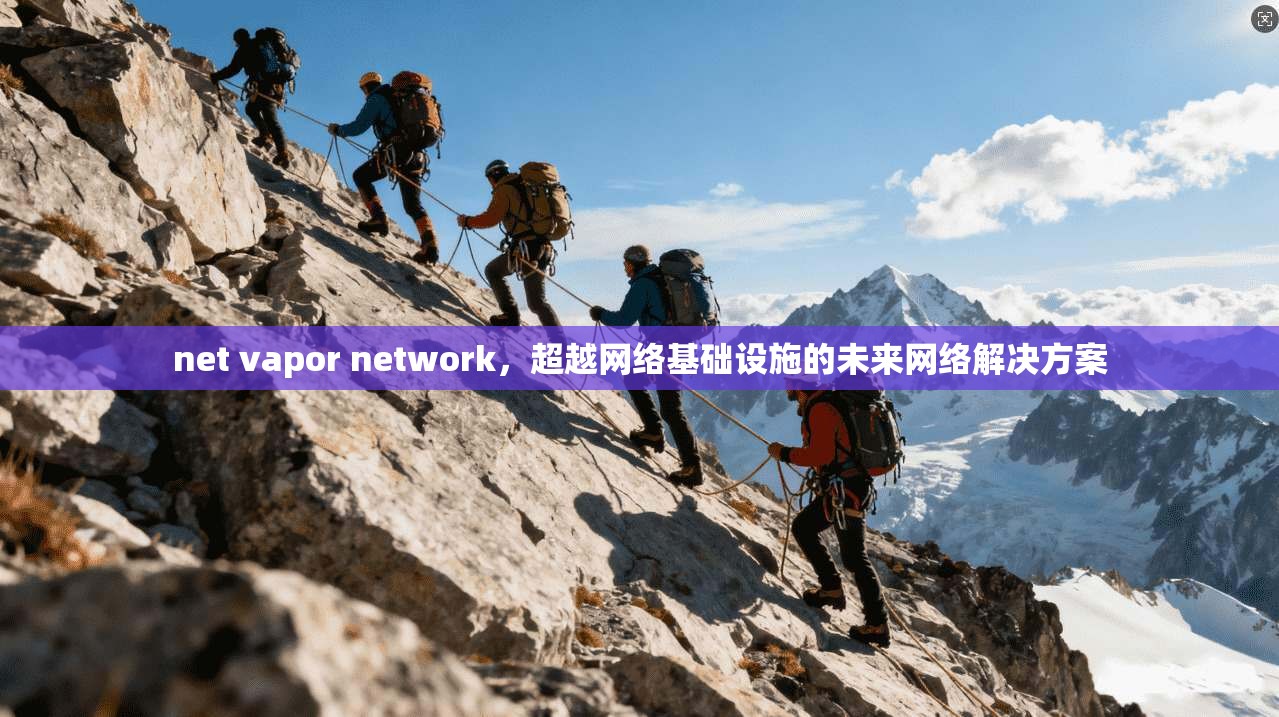 net vapor network，超越网络基础设施的未来网络解决方案