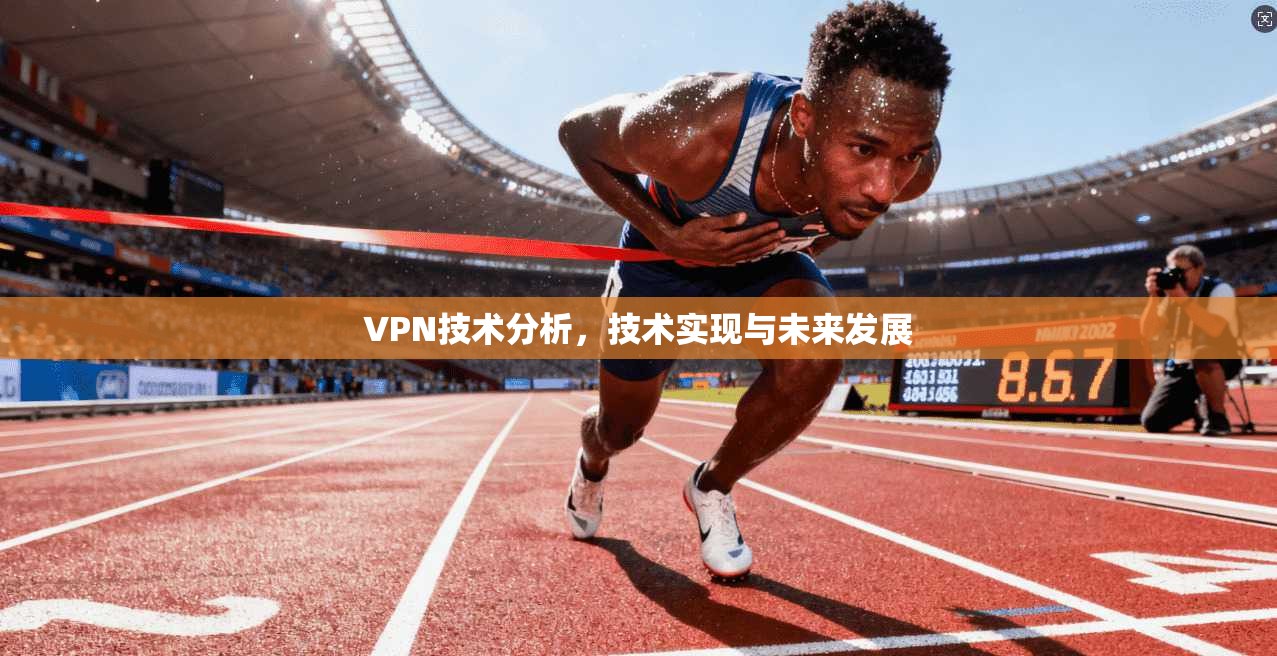 VPN技术分析,技术实现与未来发展 第1张 VPN技术分析,技术实现与未来发展 第1张