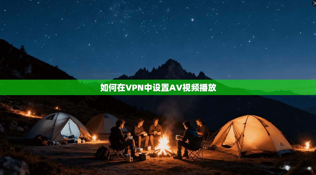如何在VPN中设置AV视频播放  第1张