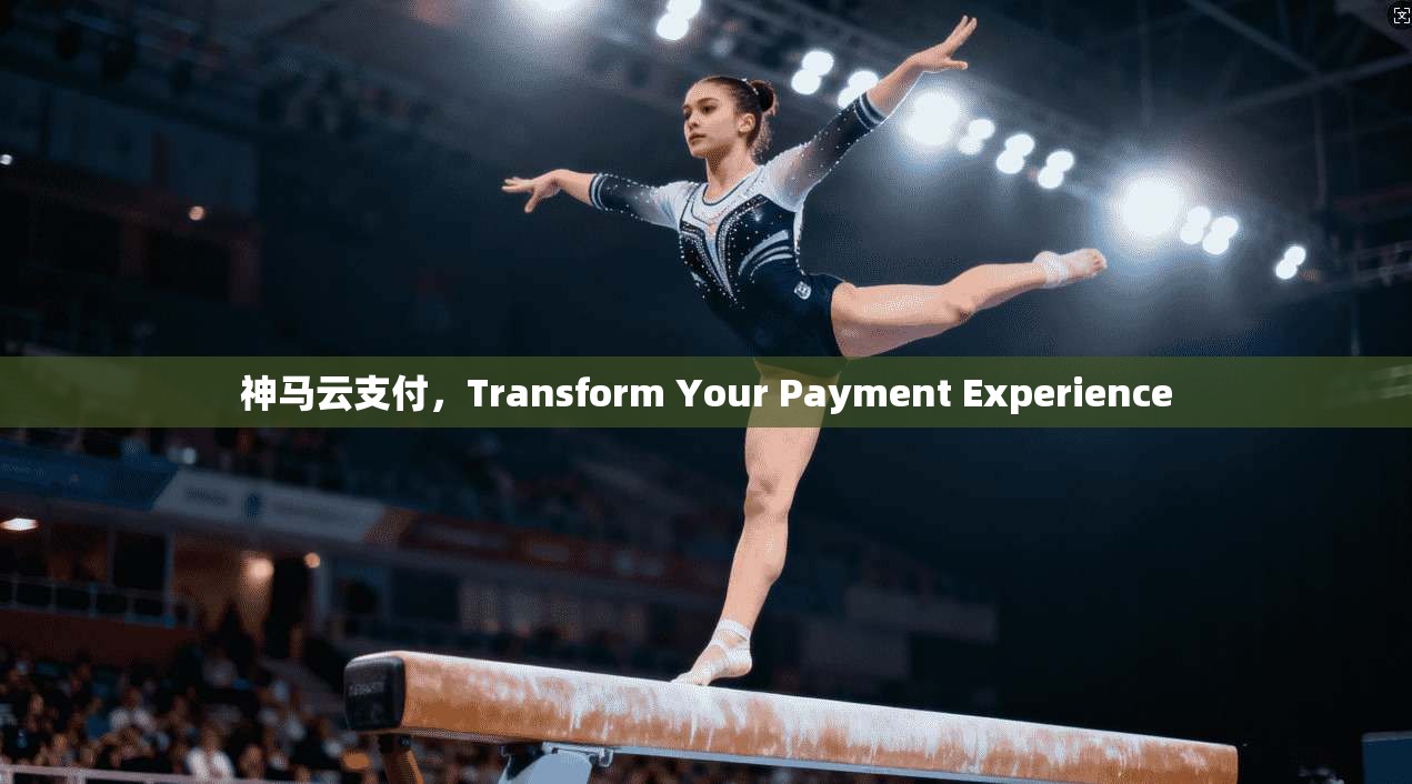 神马云支付，Transform Your Payment Experience