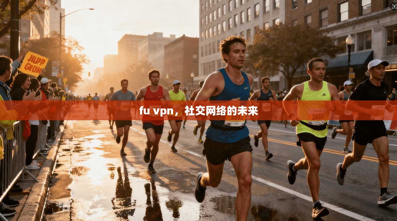 fu vpn，社交网络的未来  第1张